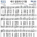 새찬송가 511장 - 예수 말씀하시기를 [다니엘 새찬송가 전집 11] 이미지