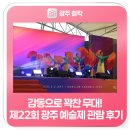 퓨전국악뮤지컬 <심청날다> | 감동으로 꽉찬 무대! 제22회 광주 예술제 관람 후기