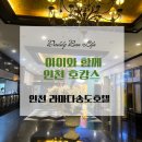 라마다송도호텔(주) 이미지