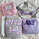 카페수아비 - 안성시 내둔길 20 | 수영강습 준비물 총정리 체크리스트 다이소 추천제품 포함