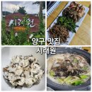 시래원 | [양구 맛집] 시래원_ 시래기 소불고기정식 / 시래기요리전문점