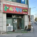 쇠주한잔소주방 이미지