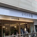 일산정 | [정발산/고양] 웨스턴돔 신상 맛집 ‘규카츠정 일산점’ 내돈내산 후기
