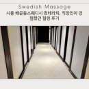 퀸힐링테라피 | 시흥 배곧동스웨디시 퀸테라피, 직장인이 경험했던 힐링 후기