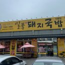 일품돼지국밥 진량점