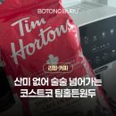 팀홀튼원두 코스트코 오리지날 블랜드 홀빈 산미없는 데일리 원두 내돈내산 후기