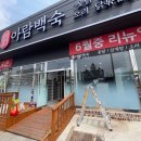 아람백숙 이미지