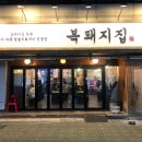 복돼지삼겹살 | 송내역 삼겹살 맛집 복돼지집 재방문 후기
