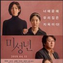 4월 13일 (토 pm 6:00 / 뒤풀이 8:00) 서울극장 영화 벙개 - 미성년 (₩ 6,500) 이미지