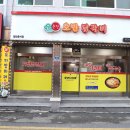 삼척호반닭갈비 이미지