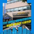 하나연합정형외과의원 | 천안방충망 서북구 성환리 새아침연합정형외과의원 방충망 틀제작 미세방충망 교체 시공