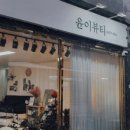 윤이뷰티