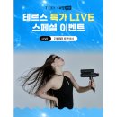 『최대 63% 할인』 테르스 쇼핑라이브! 역대급 스페셜 이벤트 모아보기