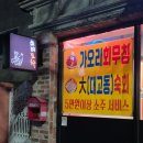 꽃바위아파트 | 울산 동구 술집 쓰리포차 백고동 숙회 추천