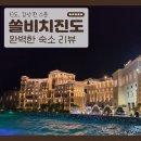 5 | [전남 진도] 쏠비치 진도 D동 스위트 클린 5인 투숙 후기