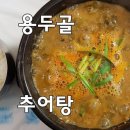 용두골 추어탕 네이버블로그