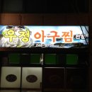 우정아구찜 이미지