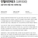 인텔리안테크 : 4분기부터 바텀 아웃 국면에 진입 이미지