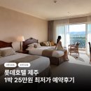 시티콘가족호텔제주 | 4인가족 롯데호텔 제주 숙박 후기, 여름휴가 1박 25만원 최저가 예약링크