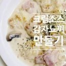 감자뇨끼 만들기 크림 뇨끼 레시피 크림소스 만들기 이미지