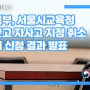 교육부, 서울시교육청 휘문고 지정 취소 동의 신청 결과 발표 이미지