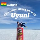 원근 | [볼리비아] 우유니 소금사막 사진촬영 꿀팁 이색 포토 가이드 포즈부터 원근법까지 총정리