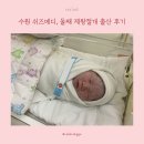 11620-4-38-7 | 수원 쉬즈메디병원 선택 제왕 출산 후기(38주 0일, 1인실 5박 6일)