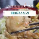 베이징스토리 | 구로디지털단지 맛집ㅣ회식하기 딱 좋은 중식당 베이징스토리 방문후기