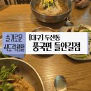 풍국면들안길점 티스토리