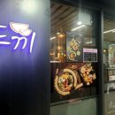 두끼성남 이미지