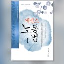 공인노무사 1차 2025 신정운 민법, 전시춘 에센스 노동법 교재 팔아요 이미지