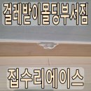 행목로 | 걸레받이몰딩부서짐 수리 후 필름 시공 현장