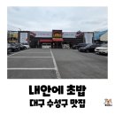 내안에 | 대구 수성구 초밥 맛집 ,들안길 내안에초밥 재방문한 후기 (feat.프리미엄 회전초밥, 안키모 단새우에...