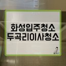 두곡리 | 화성입주청소 두곡리이사청소 미소그랑쥬테 아파트 솔직한 후기