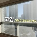 한강약품(주) | [고양시 아파트 유리창 청소] DMC디에트르한강 입면분할창 청소 후기｜아이러뷰홈