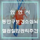 안양시 동안구보건소 이미지