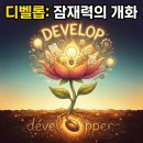 수민상사 | 디벨롭 뜻 설명과 일상사용 예시 활용법