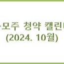 2024년 10월 종목별 공모주 청약 일정모음(10월 공모주청약 캘린더) 이미지