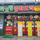 짜오띵 | 산더미 짬뽕과 바삭한 탕수육 30년경력의 남문맛집 "짜오띵"