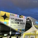 씨유 은행광장 | 행복했던 KB 조이올팍 페스티벌 2025 Day1