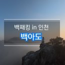 인천 섬 백아도 백패킹 2일차｜숨겨진 보물같은섬