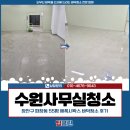 장안55 | 수원사무실청소 업체, 장안구 파장동 55평 에폭시왁스 바닥청소 후기