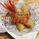 전국 새우튀김 맛집 이미지