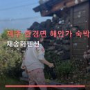 채송화펜션 | 제주 한경면 해안가 숙박 채송화펜션 주차 및 조식 포함 정보 확인