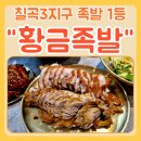 칠곡3지구 족발 가성비 관음동 맛집 황금족발 후기