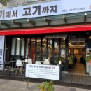 고기에서고기까지 이미지