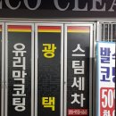 Eco스팀세차