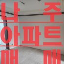 대방노블랜드1차 | 나주 대방노블랜드1차 아파트