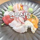 연우식당 - 양주시 | 천호공원 근처 숙성회 맛집, 연어덮밥 맛집 연우식당 내돈내산 후기