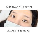 순천 연향동 브로우미 후기 속눈썹펌과 블랙틴팅 잘하는곳